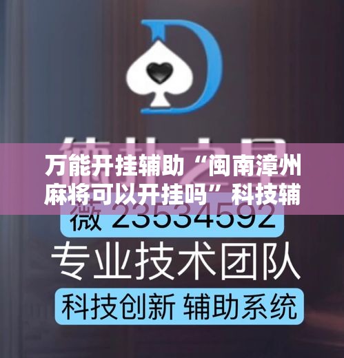 万能开挂辅助“闽南漳州麻将可以开挂吗	”科技辅助神器手机版教程