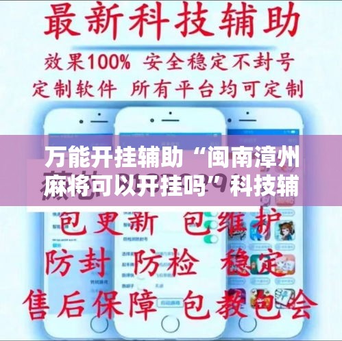 万能开挂辅助“闽南漳州麻将可以开挂吗”科技辅助神器手机版教程