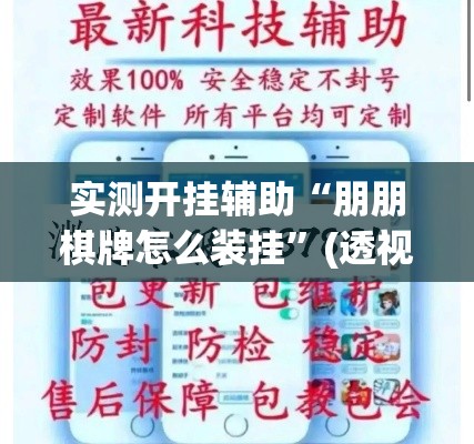 实测开挂辅助“朋朋棋牌怎么装挂”(透视挂)辅助透视教程