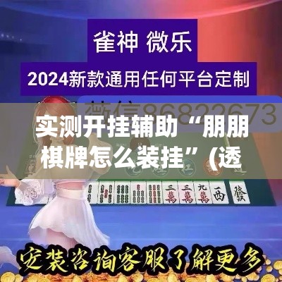 实测开挂辅助“朋朋棋牌怎么装挂”(透视挂)辅助透视教程