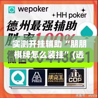 实测开挂辅助“朋朋棋牌怎么装挂	”(透视挂)辅助透视教程