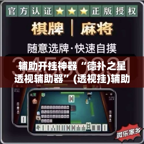 辅助开挂神器“德扑之星透视辅助器	”(透视挂)辅助透视教程