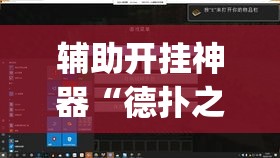 辅助开挂神器“德扑之星透视辅助器”(透视挂)辅助透视教程