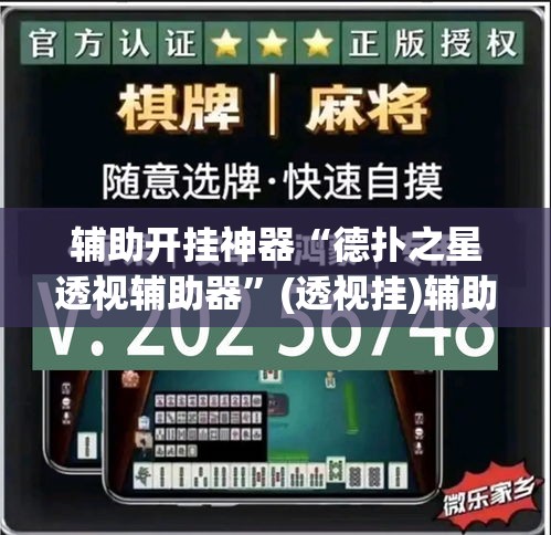 辅助开挂神器“德扑之星透视辅助器”(透视挂)辅助透视教程