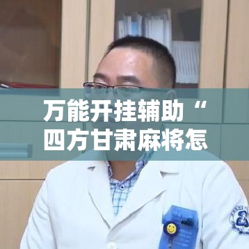 万能开挂辅助“四方甘肃麻将怎么开挂”透视开挂辅助教程