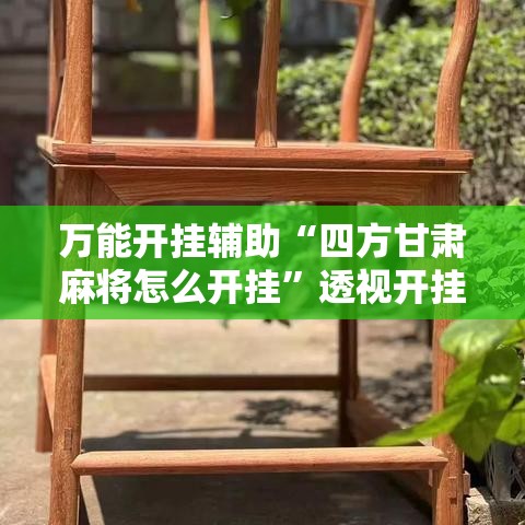 万能开挂辅助“四方甘肃麻将怎么开挂”透视开挂辅助教程