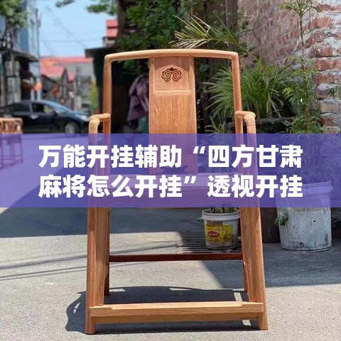 万能开挂辅助“四方甘肃麻将怎么开挂”透视开挂辅助教程