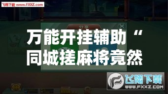 万能开挂辅助“同城搓麻将竟然有挂!辅助神器插件下载 万能开挂辅助“同城搓麻将竟然有挂!辅助神器插件下载