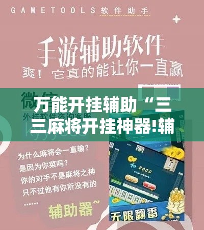 万能开挂辅助“三三麻将开挂神器!辅助神器插件下载 万能开挂辅助“三三麻将开挂神器!辅助神器插件下载