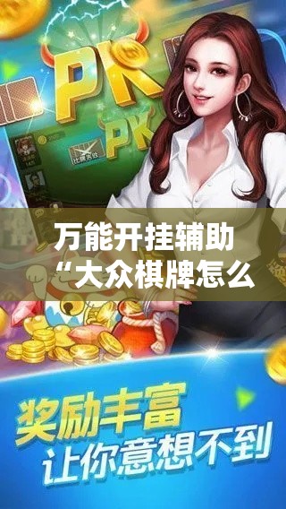万能开挂辅助“大众棋牌怎么开挂	”科技辅助神器手机版教程