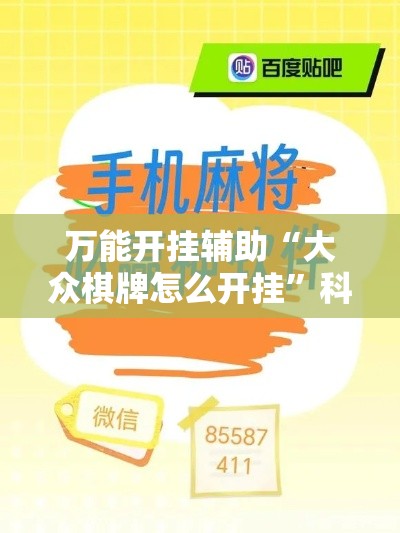 万能开挂辅助“大众棋牌怎么开挂”科技辅助神器手机版教程