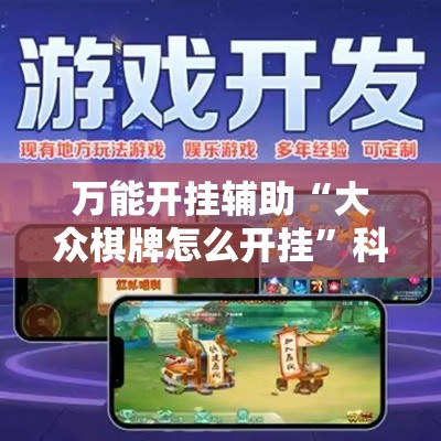 万能开挂辅助“大众棋牌怎么开挂”科技辅助神器手机版教程