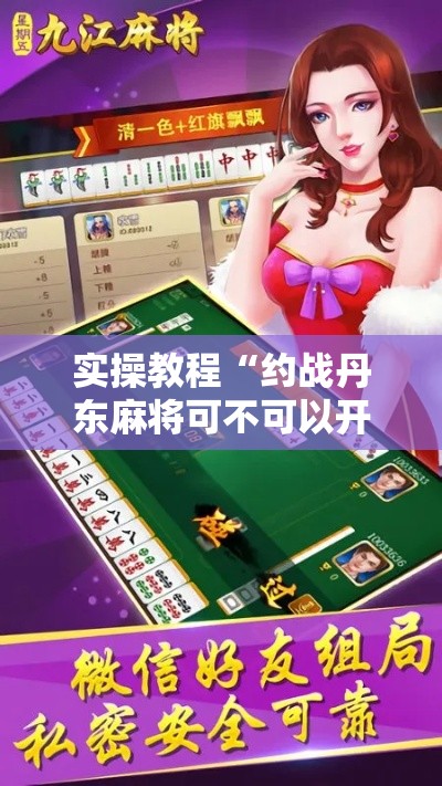 实操教程“约战丹东麻将可不可以开挂”科技辅助神器手机版教程