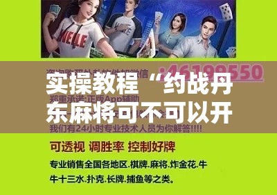 实操教程“约战丹东麻将可不可以开挂”科技辅助神器手机版教程