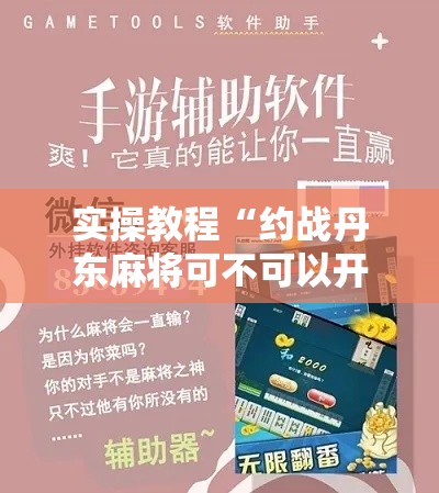 实操教程“约战丹东麻将可不可以开挂	”科技辅助神器手机版教程