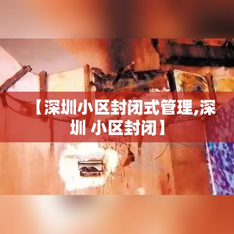 【深圳小区封闭式管理,深圳 小区封闭】 【深圳小区封闭式管理,深圳 小区封闭】