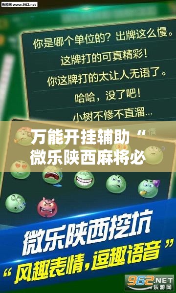 万能开挂辅助“微乐陕西麻将必赢神器	”透视开挂辅助教程