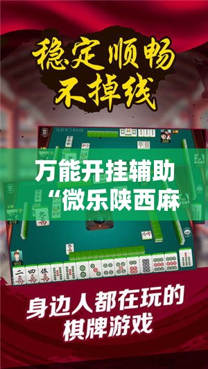 万能开挂辅助“微乐陕西麻将必赢神器”透视开挂辅助教程