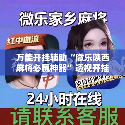 万能开挂辅助“微乐陕西麻将必赢神器”透视开挂辅助教程
