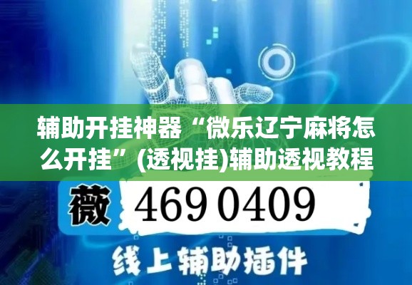 辅助开挂神器“微乐辽宁麻将怎么开挂”(透视挂)辅助透视教程