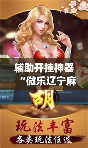 辅助开挂神器“微乐辽宁麻将怎么开挂	”(透视挂)辅助透视教程