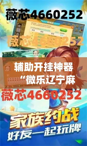 辅助开挂神器“微乐辽宁麻将怎么开挂”(透视挂)辅助透视教程