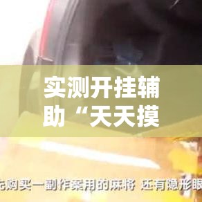 实测开挂辅助“天天摸麻将透视挂!辅助神器插件下载 实测开挂辅助“天天摸麻将透视挂!辅助神器插件下载