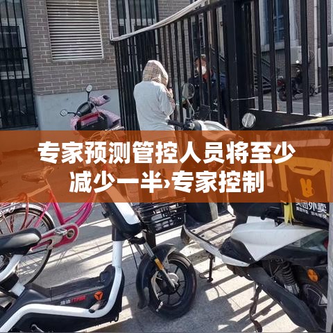 专家预测管控人员将至少减少一半›专家控制
