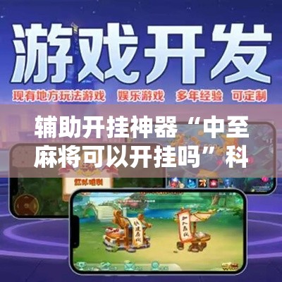 辅助开挂神器“中至麻将可以开挂吗”科技辅助神器手机版教程