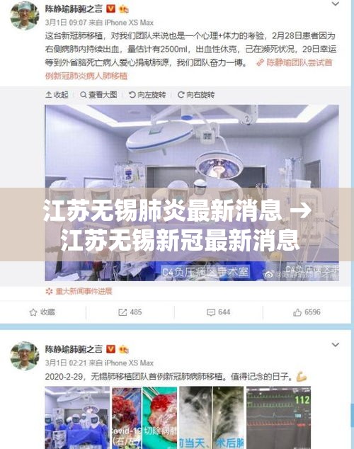 江苏无锡肺炎最新消息 → 江苏无锡新冠最新消息 江苏无锡肺炎最新消息 → 江苏无锡新冠最新消息