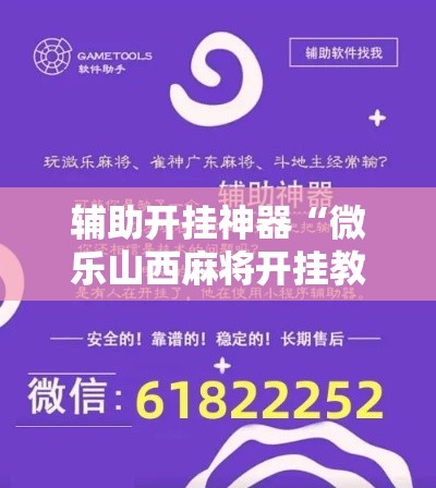 辅助开挂神器“微乐山西麻将开挂教程”科技辅助神器手机版教程