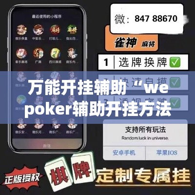 万能开挂辅助“wepoker辅助开挂方法	”科技辅助神器手机版教程