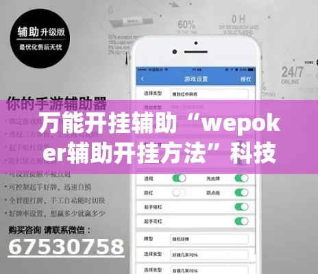万能开挂辅助“wepoker辅助开挂方法”科技辅助神器手机版教程