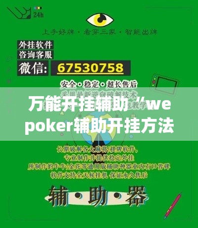 万能开挂辅助“wepoker辅助开挂方法”科技辅助神器手机版教程