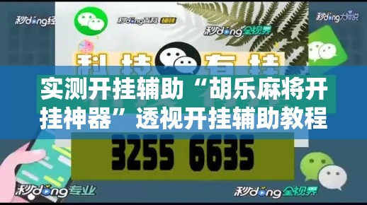 实测开挂辅助“胡乐麻将开挂神器	”透视开挂辅助教程