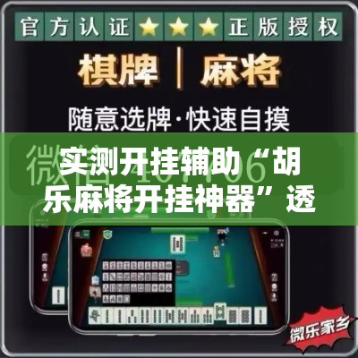 实测开挂辅助“胡乐麻将开挂神器”透视开挂辅助教程