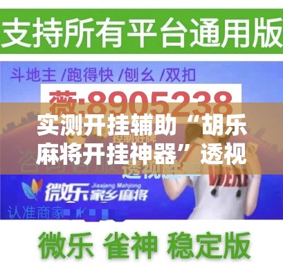 实测开挂辅助“胡乐麻将开挂神器”透视开挂辅助教程