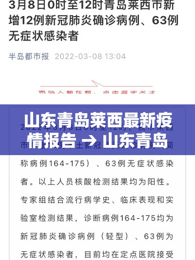 山东青岛莱西最新疫情报告 → 山东青岛莱西疫情最新消息 山东青岛莱西最新疫情报告 → 山东青岛莱西疫情最新消息