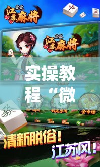 实操教程“微乐江苏麻将怎么能赢”透视开挂辅助教程