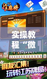 实操教程“微乐江苏麻将怎么能赢”透视开挂辅助教程