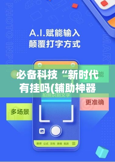 必备科技“新时代有挂吗(辅助神器)开挂详细教程 必备科技“新时代有挂吗(辅助神器)开挂详细教程
