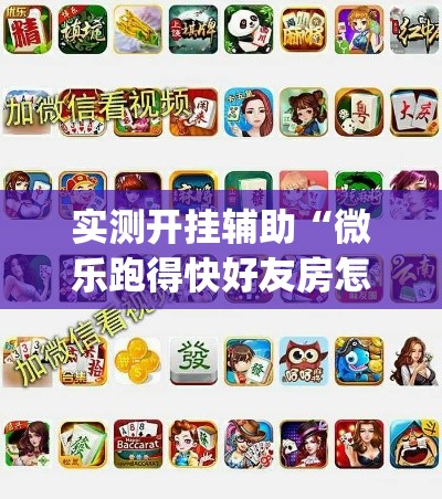 实测开挂辅助“微乐跑得快好友房怎么拿好牌(辅助神器)开挂详细教程