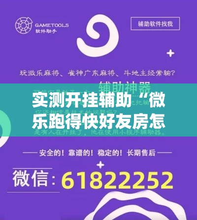 实测开挂辅助“微乐跑得快好友房怎么拿好牌(辅助神器)开挂详细教程