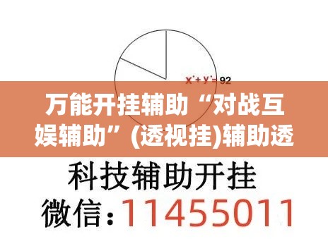 万能开挂辅助“对战互娱辅助”(透视挂)辅助透视教程