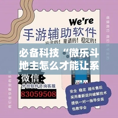 必备科技“微乐斗地主怎么才能让系统发好牌	”透视开挂辅助教程