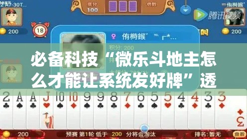 必备科技“微乐斗地主怎么才能让系统发好牌”透视开挂辅助教程