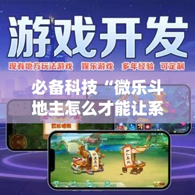 必备科技“微乐斗地主怎么才能让系统发好牌	”透视开挂辅助教程