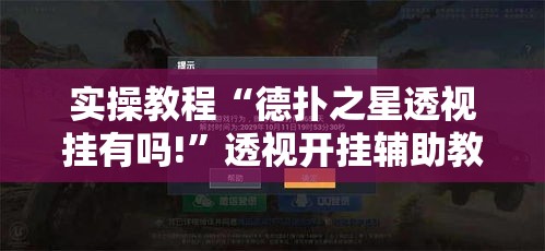 实操教程“德扑之星透视挂有吗!”透视开挂辅助教程