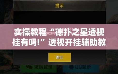 实操教程“德扑之星透视挂有吗!”透视开挂辅助教程