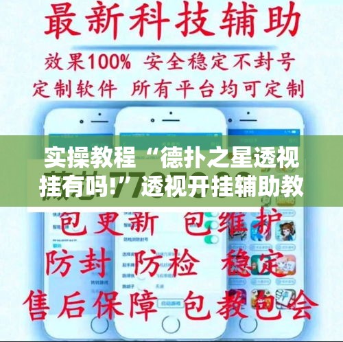 实操教程“德扑之星透视挂有吗!”透视开挂辅助教程